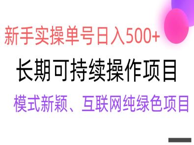 全网变现，新手实操单号日入500+，渠道收益稳定，批量放大