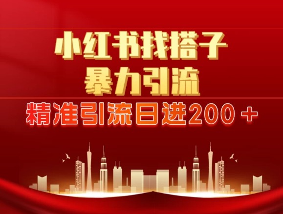 2024最新小红署引流思路，日进300＋，暴力引流+锁粉
