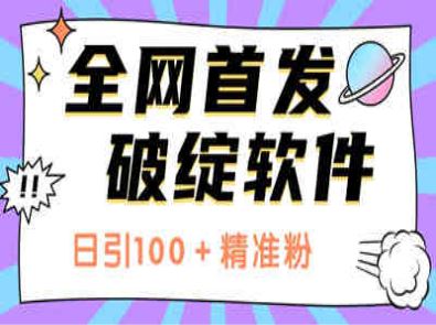 全网首发利用破绽软件日引100＋精准粉！！！