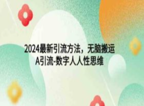 2024最新引流方法，无脑搬运，A引流-数字人人性思维