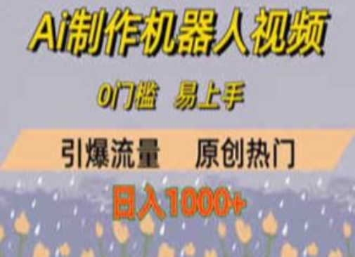 AI制作机器人短视频，0门槛，日入1000+