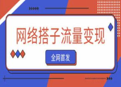全网首发 网络搭子流量变现 单号日赚200+