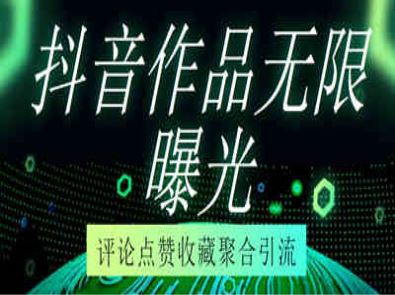 抖音批量点赞收藏评论曝光引流【内附教程+协议】