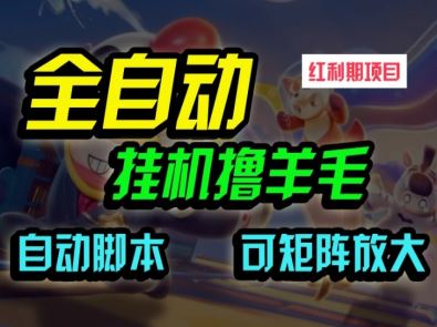 全自动挂机撸金，纯撸羊毛，单号20米，有微信就行，可矩阵批量放大