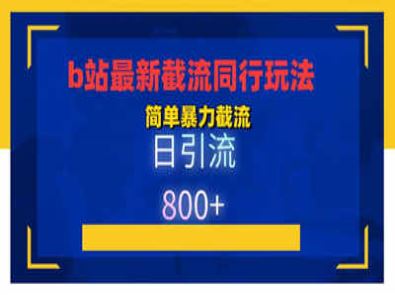 b站最新截流同行玩法 日引流800+