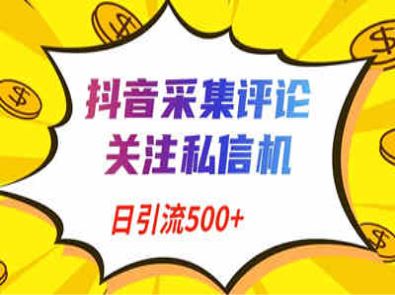 抖音评论引流最新玩法，日引流800+