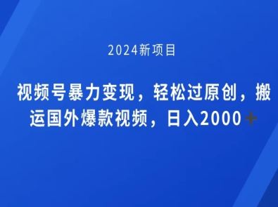 视频号创作者分成计划，搬运国外爆款视频，100%过原创，小白也能品22000+