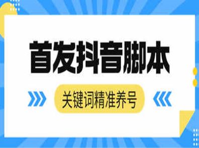 24年首发抖音自动精准养号