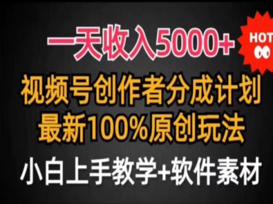 视频号新玩法 每天15分钟 小白也能日入5000+