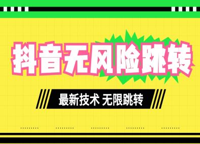 最新技术抖音跳转微信无风险（无限跳转）！！！