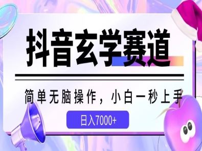 抖音玄学赛道，简单无脑，小白一秒上手，日入7000+