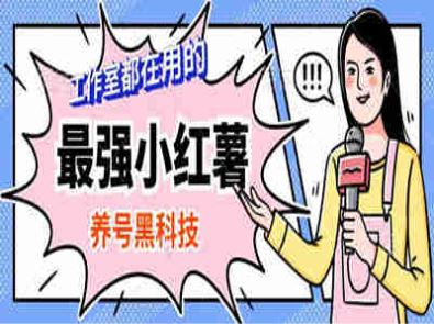 小红薯养号黑科技，精准养号必备神器