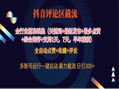 抖音全自动精准采集评论区暴力截流