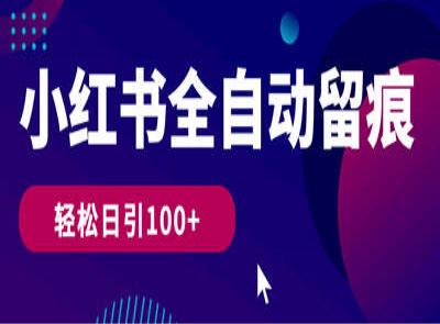 小红书全自动留痕搭配采集协议，轻松日引100+