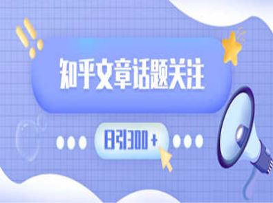 全新知乎文章关注引流版本（实测日引流300＋）