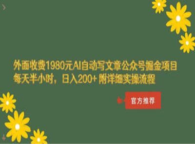 外面收费1980元AI自动写文章公众号掘金项目每天半小时，日入200+附详细实操流程