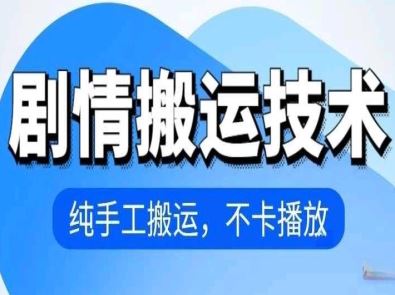 4月抖音剧情搬运技术，纯手工搬运，不卡播放