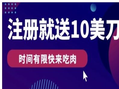 3分钟撸10美刀，操作简单无限撸，注册就送